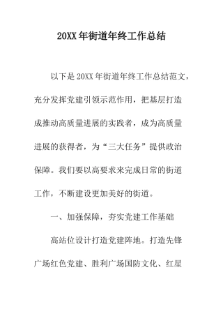 20XX年街道年终工作总结