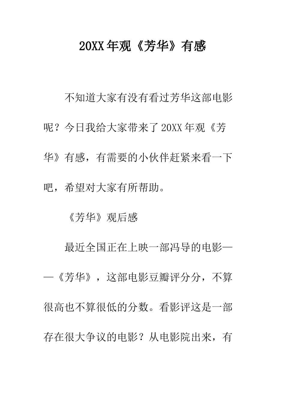 20XX年观《芳华》有感_第1页