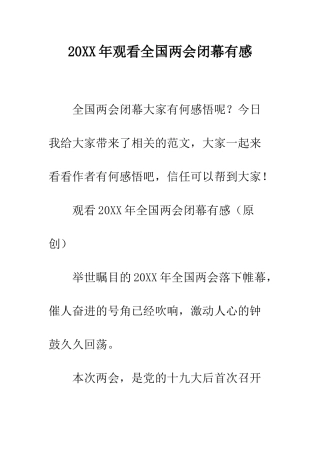 20XX年观看全国两会闭幕有感