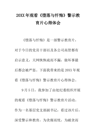 20XX年观看《堕落与忏悔》警示教育片心得体会