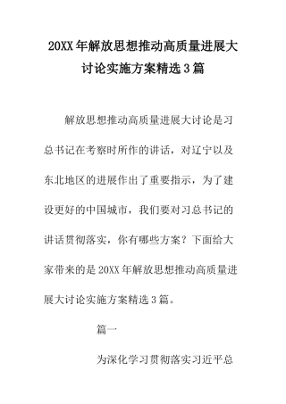 20XX年解放思想推动高质量发展大讨论实施方案精选3篇