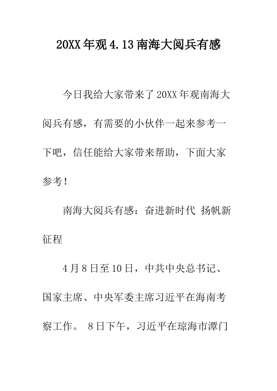 20XX年观4.13南海大阅兵有感_第1页