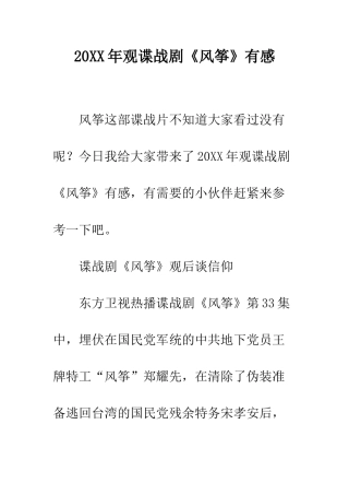 20XX年观谍战剧《风筝》有感