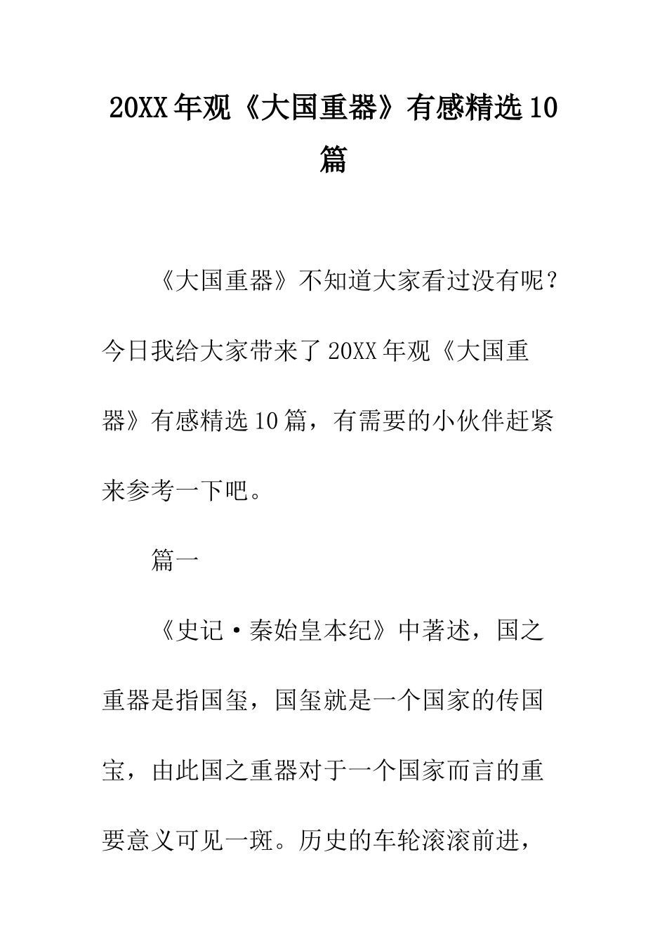 20XX年观《大国重器》有感精选10篇_第1页