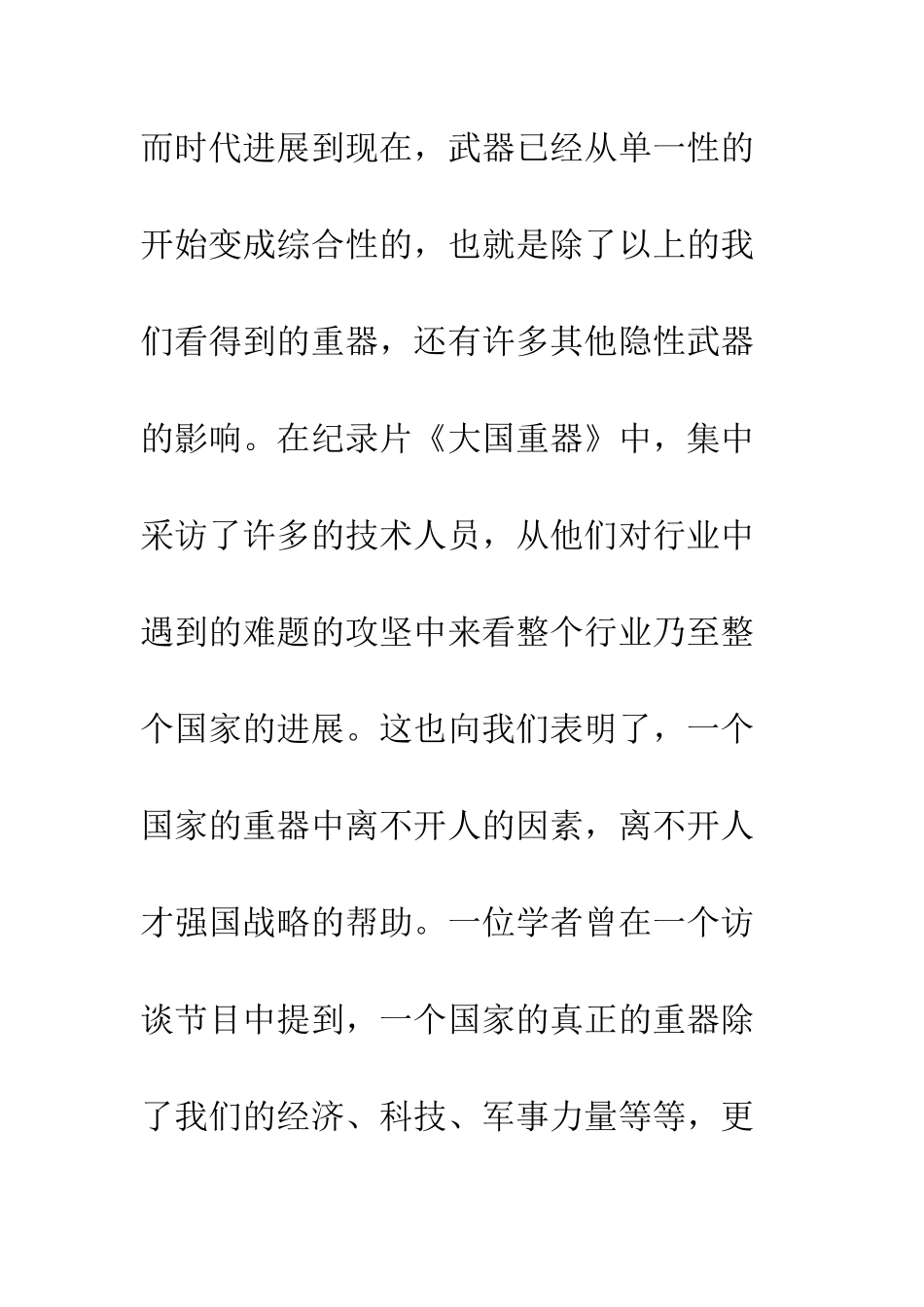 20XX年观《大国重器》有感精选10篇_第3页