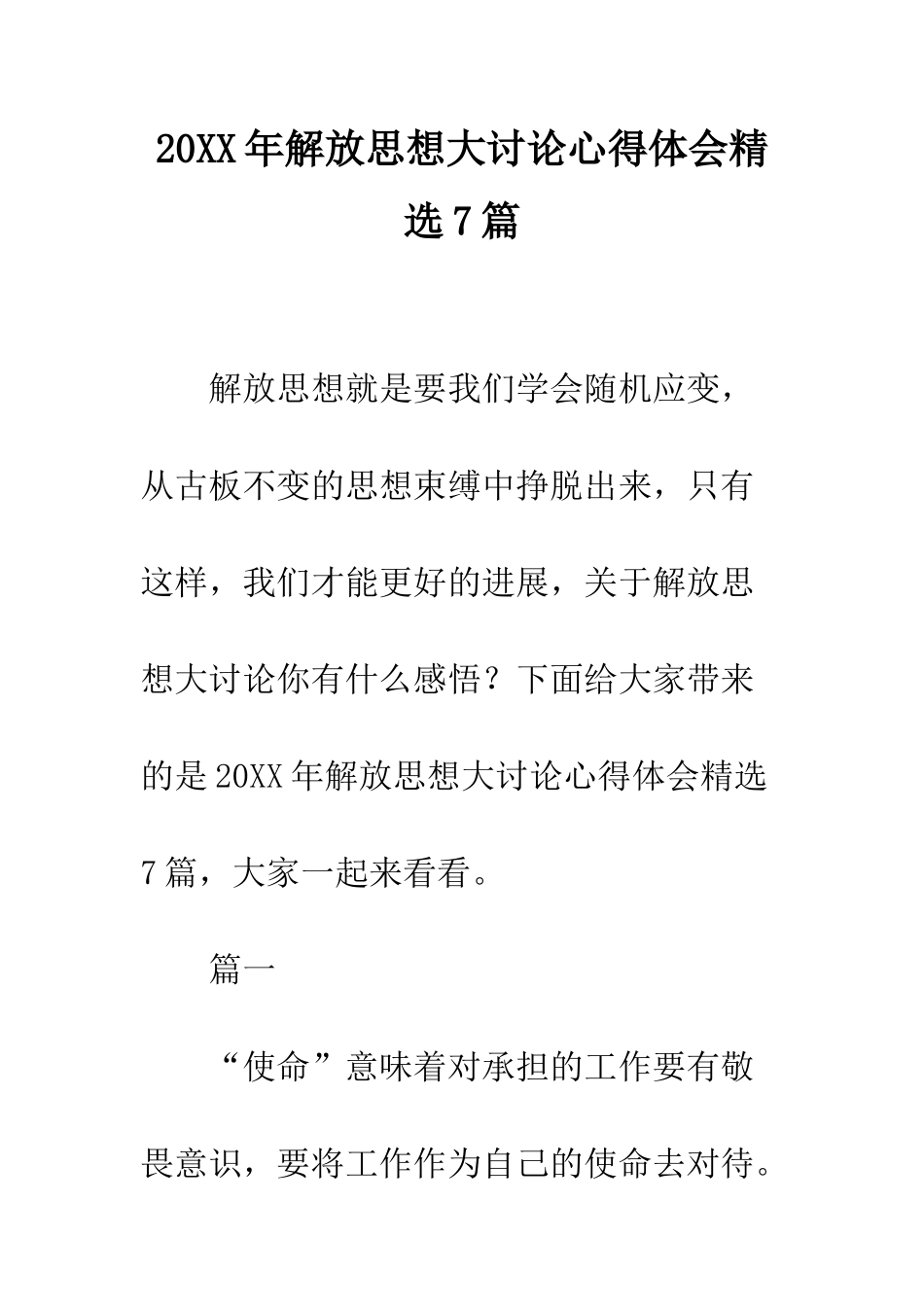 20XX年解放思想大讨论心得体会精选7篇_第1页