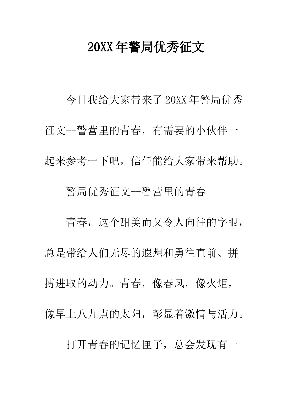 20XX年警局优秀征文_第1页