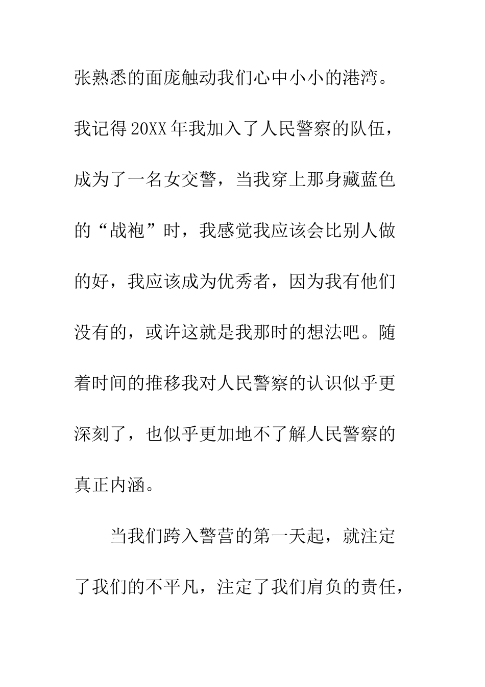 20XX年警局优秀征文_第2页