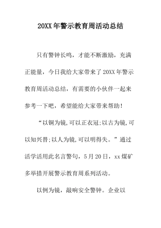 20XX年警示教育周活动总结