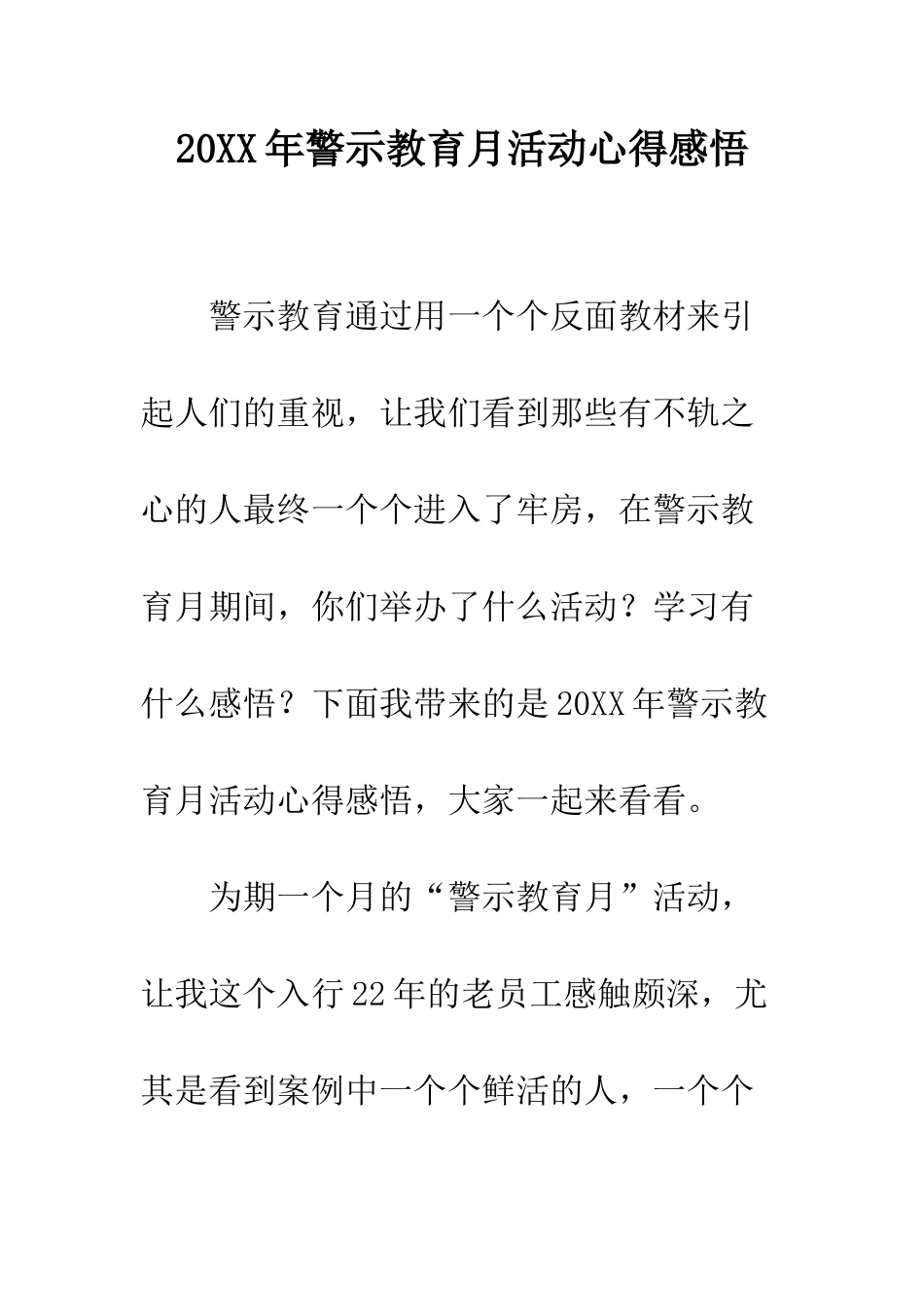 20XX年警示教育月活动心得感悟_第1页