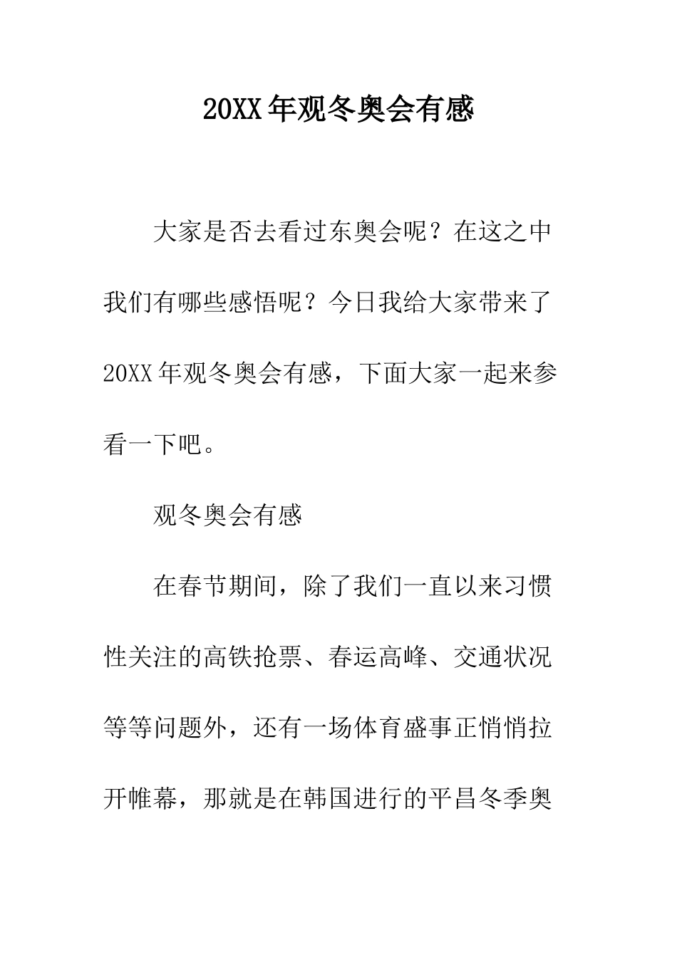 20XX年观冬奥会有感_第1页