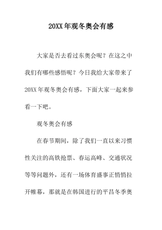 20XX年观冬奥会有感
