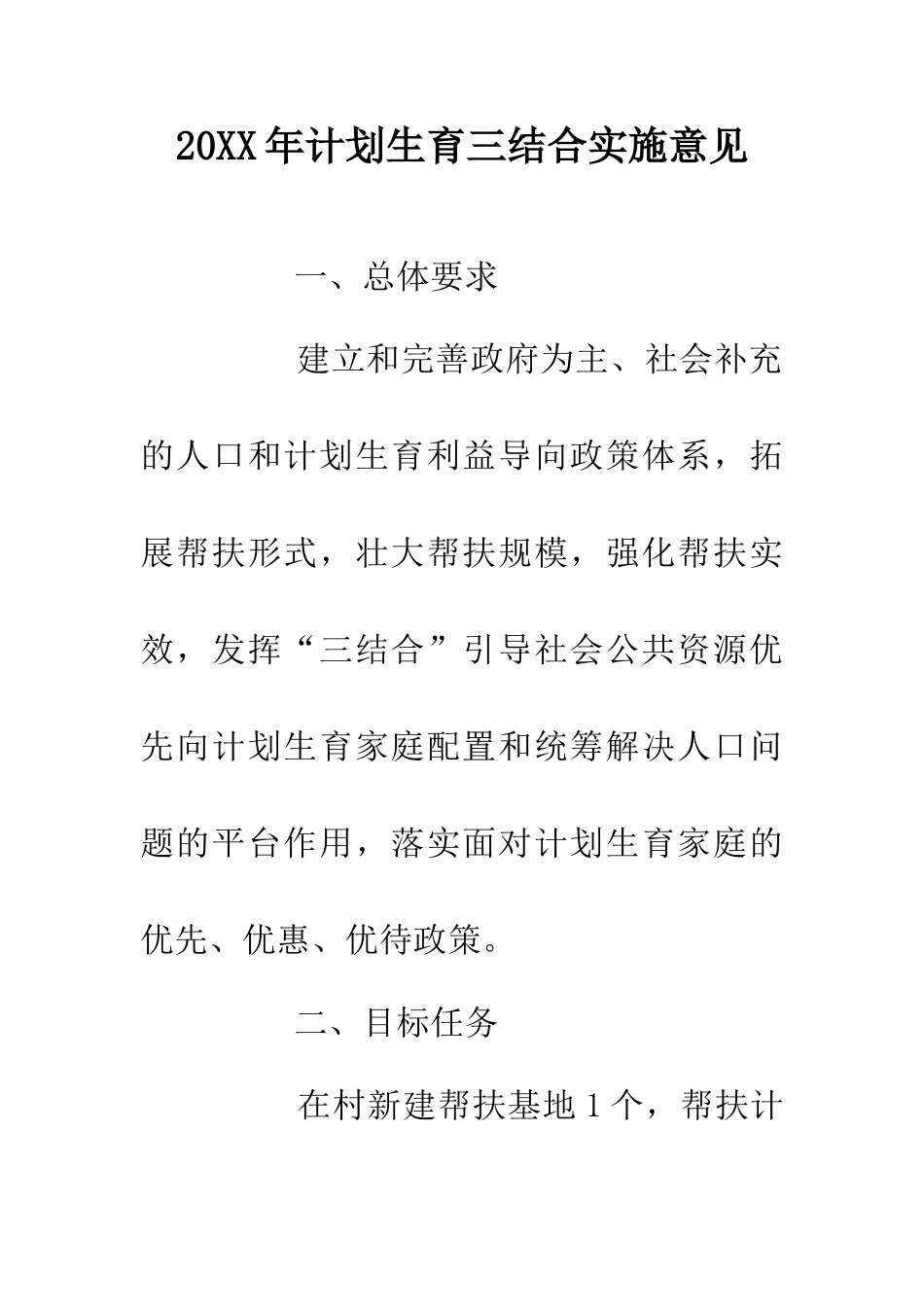 20XX年计划生育三结合实施意见_第1页