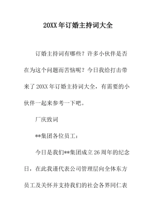 20XX年订婚主持词大全