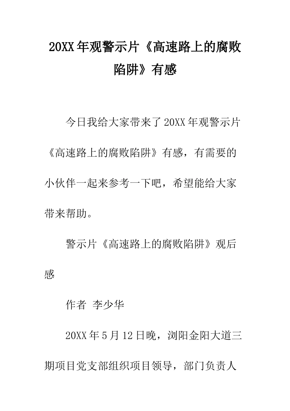 20XX年观警示片《高速路上的腐败陷阱》有感_第1页