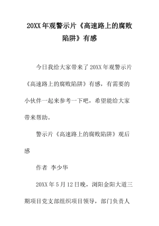 20XX年观警示片《高速路上的腐败陷阱》有感