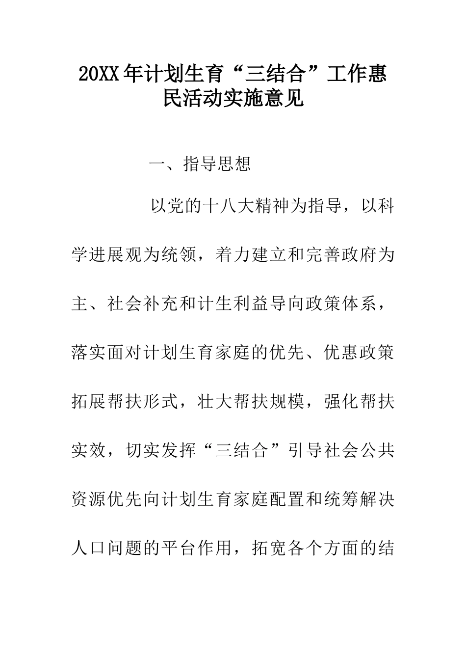 20XX年计划生育“三结合”工作惠民活动实施意见_第1页