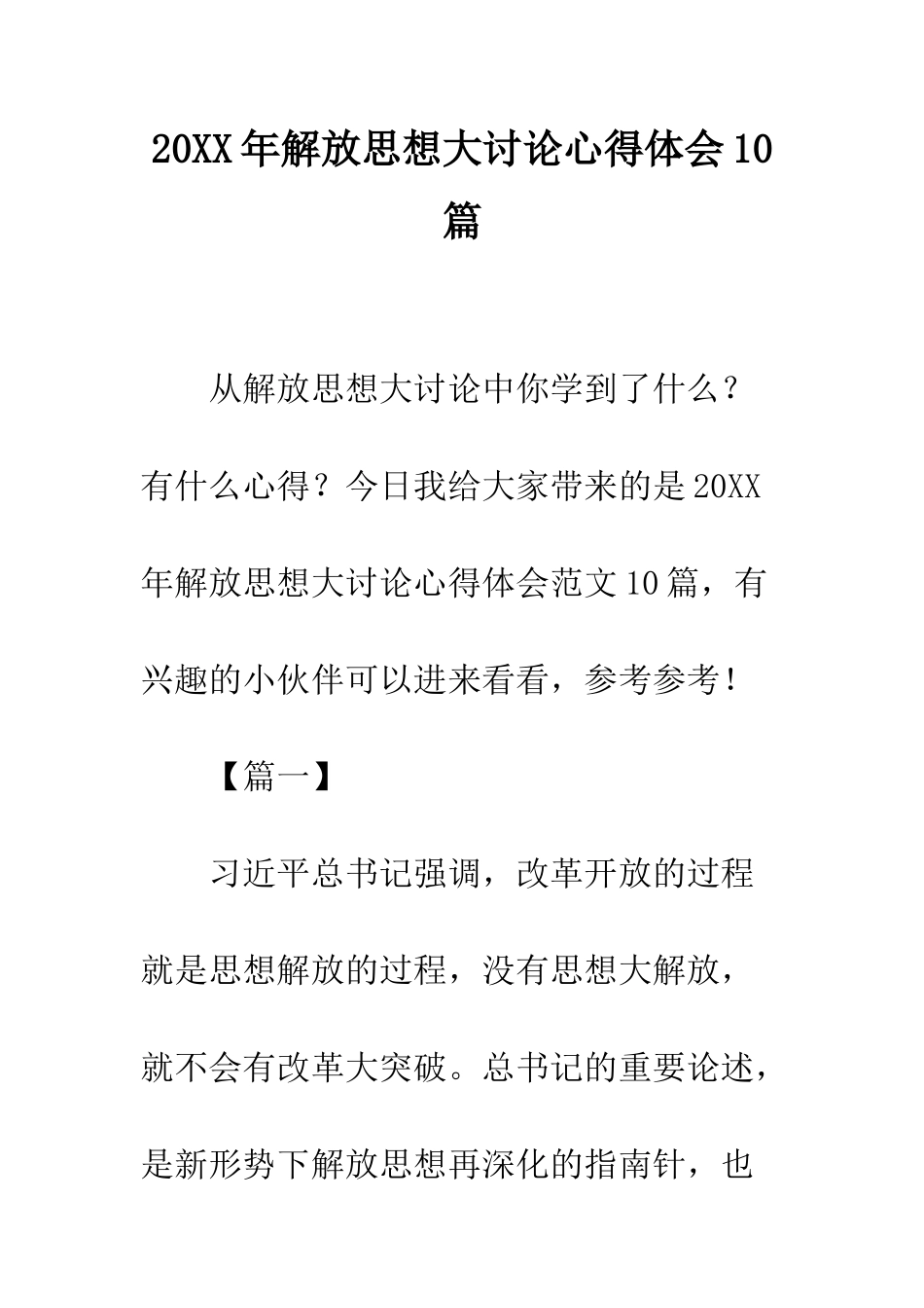 20XX年解放思想大讨论心得体会10篇_第1页