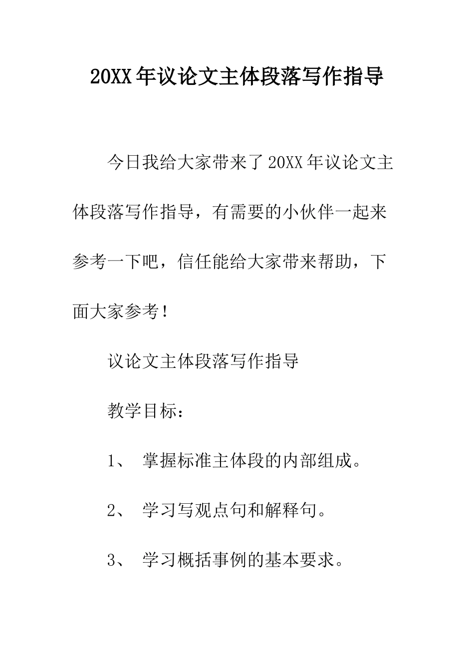 20XX年议论文主体段落写作指导_第1页