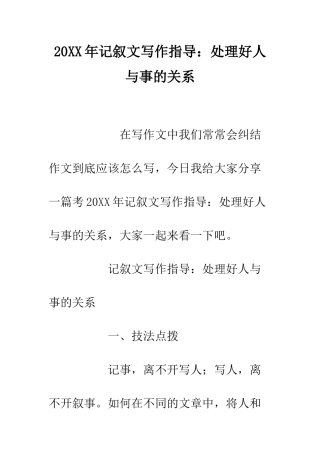 20XX年记叙文写作指导处理好人与事的关系