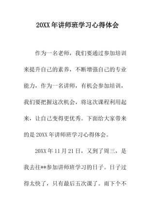 20XX年讲师班学习心得体会