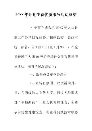 20XX年计划生育优质服务活动总结