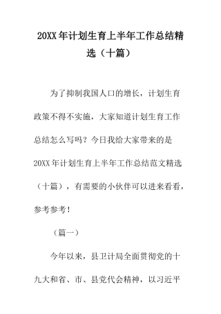 20XX年计划生育上半年工作总结精选