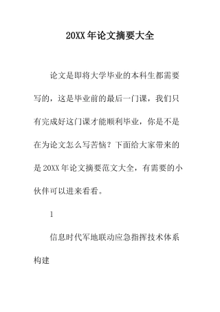 20XX年论文摘要大全