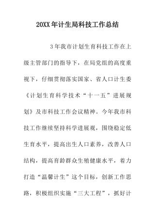 20XX年计生局科技工作总结