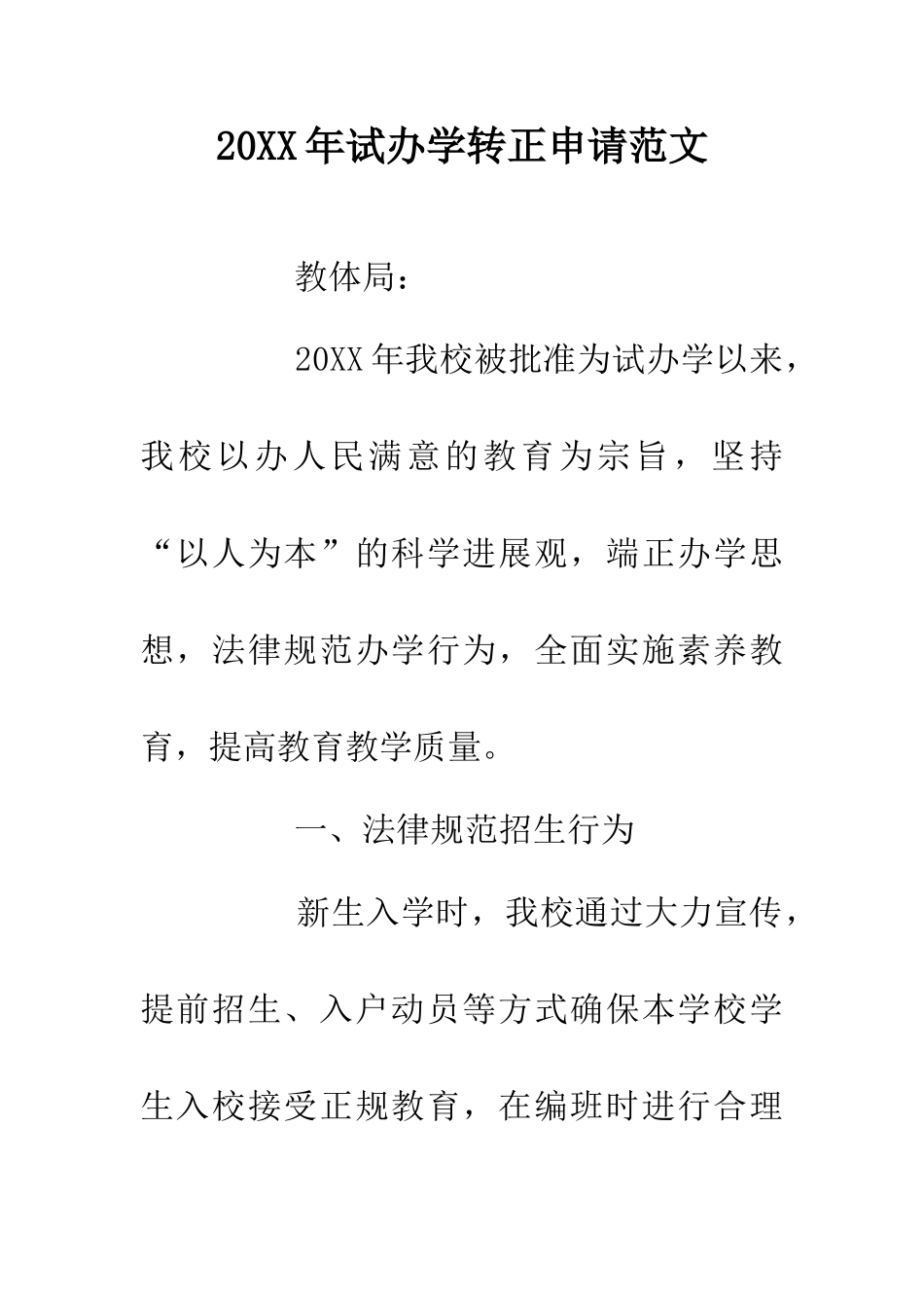 20XX年试办学转正申请范文_第1页