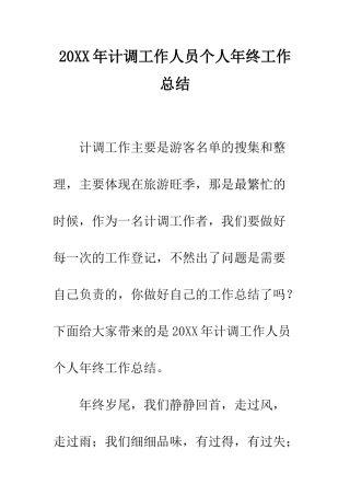 20XX年计调工作人员个人年终工作总结