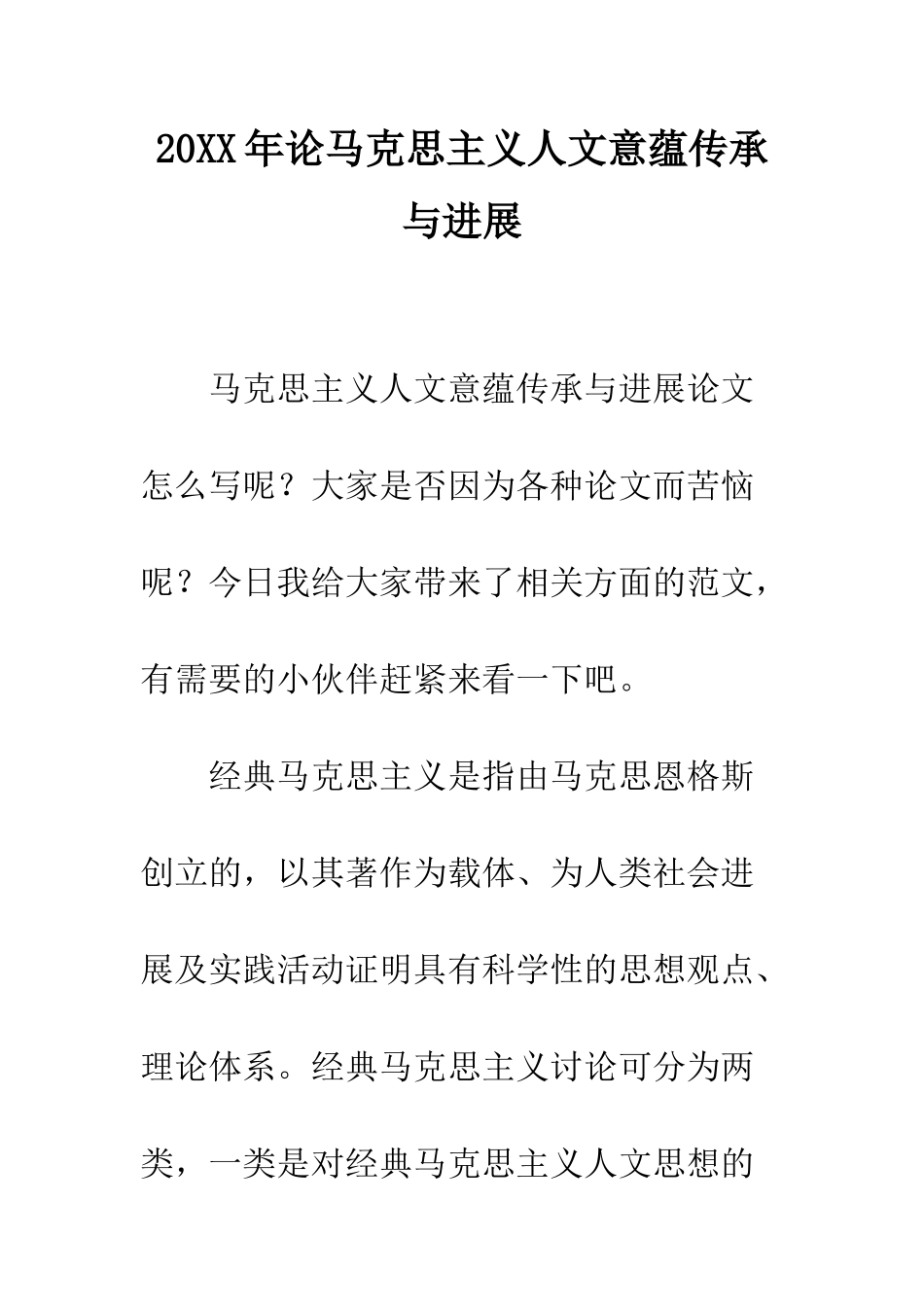 20XX年论马克思主义人文意蕴传承与发展_第1页