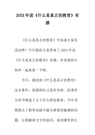 20XX年读《什么是真正的教育》有感