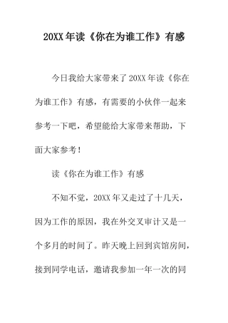 20XX年读《你在为谁工作》有感