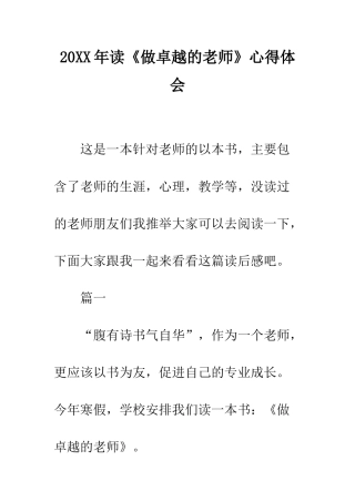 20XX年读《做卓越的教师》心得体会