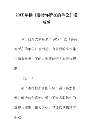 20XX年读《善待你所在的单位》读后感