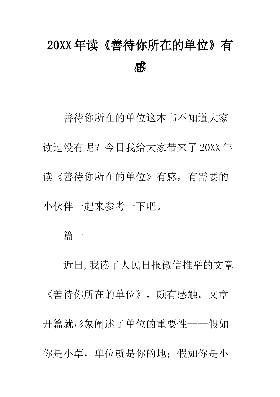 20XX年读《善待你所在的单位》有感_第1页