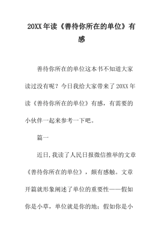20XX年读《善待你所在的单位》有感