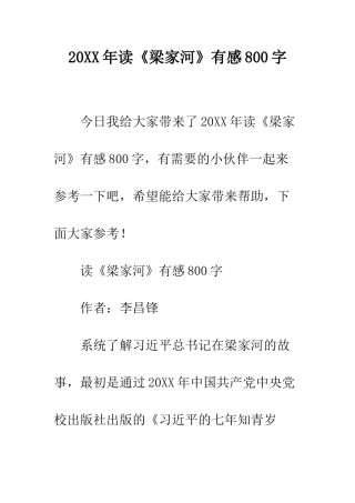 20XX年读《梁家河》有感800字