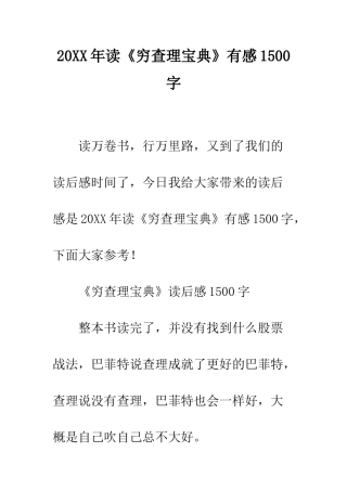 20XX年读《穷查理宝典》有感1500字