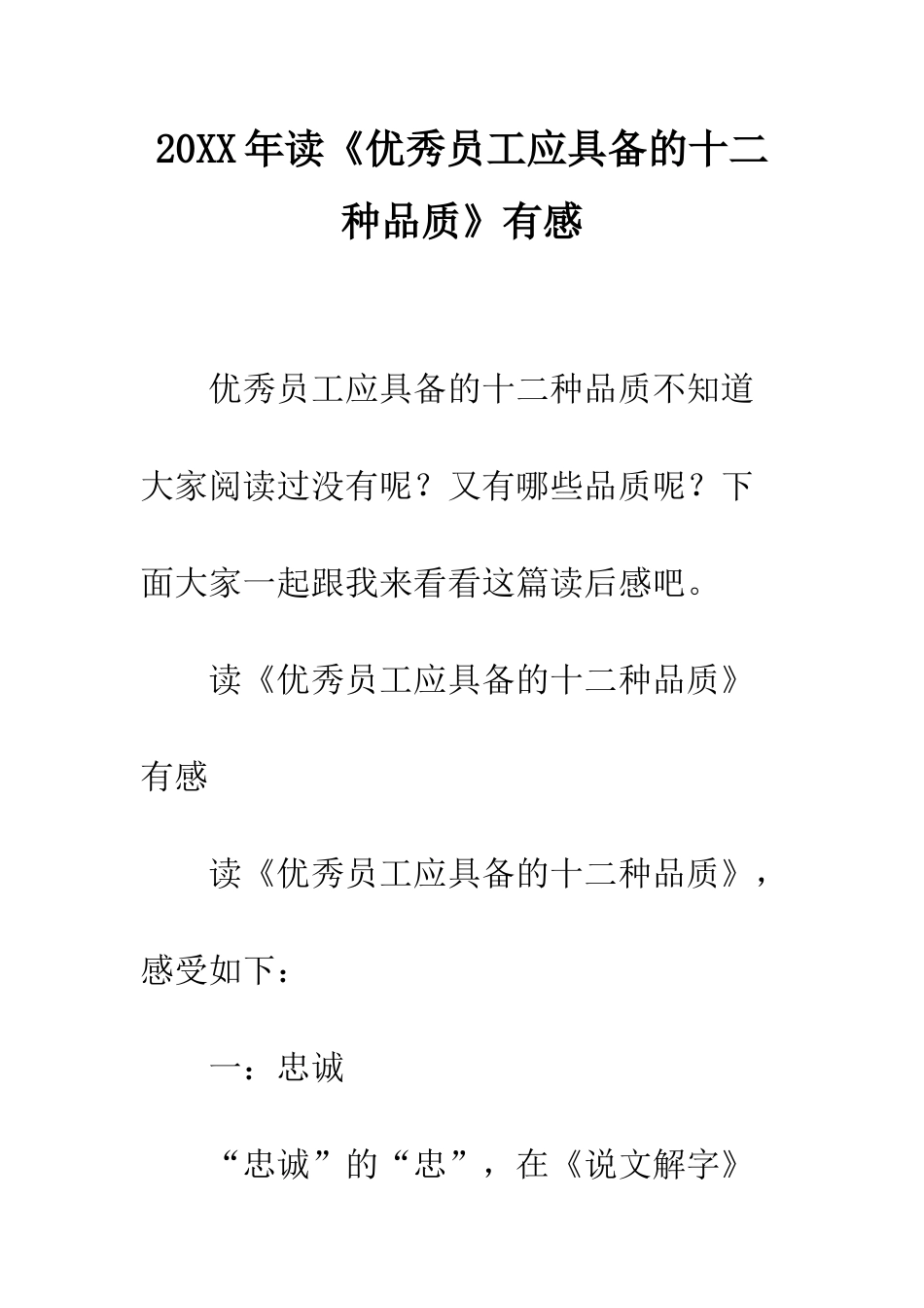 20XX年读《优秀员工应具备的十二种品质》有感_第1页
