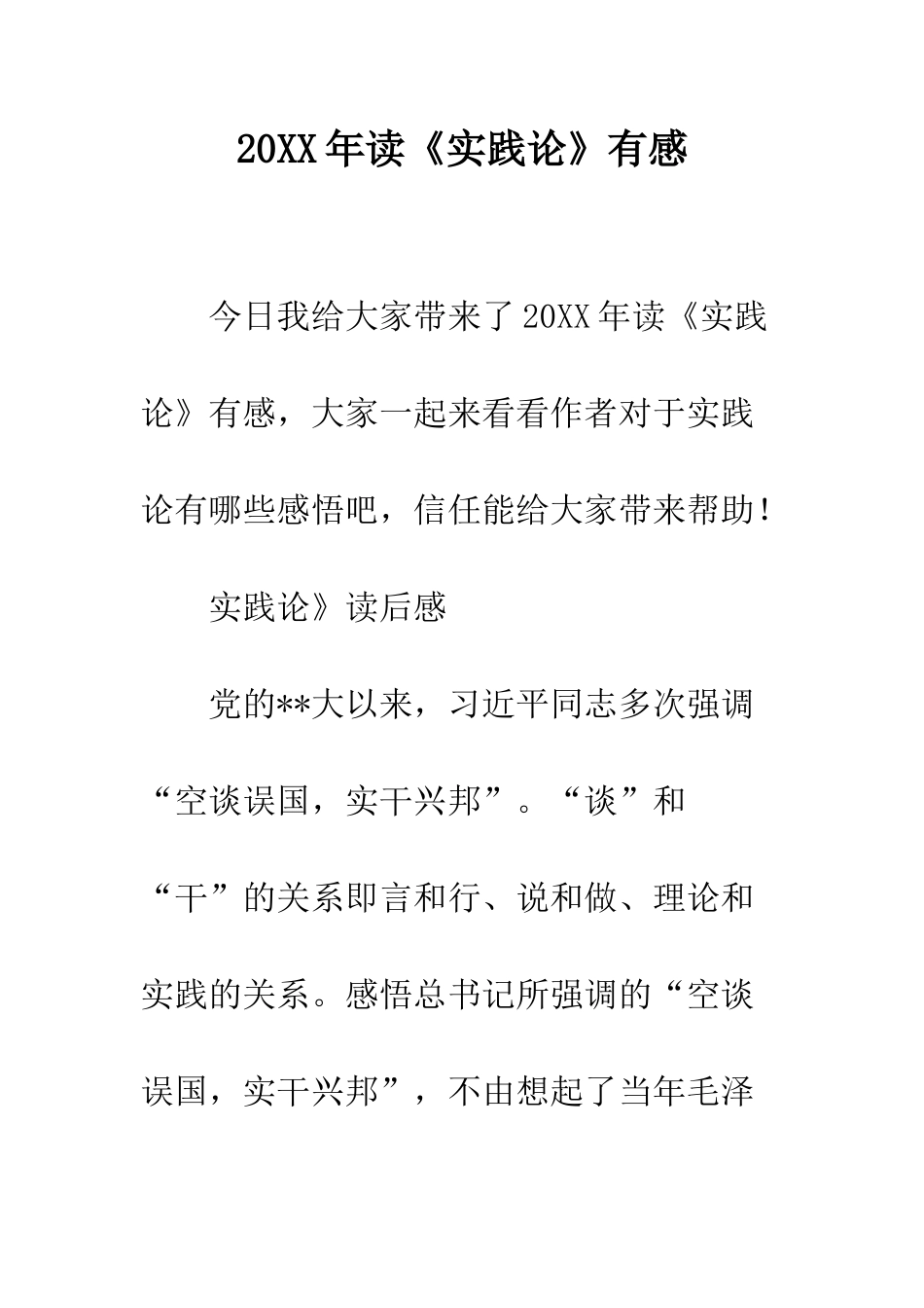 20XX年读《实践论》有感_第1页