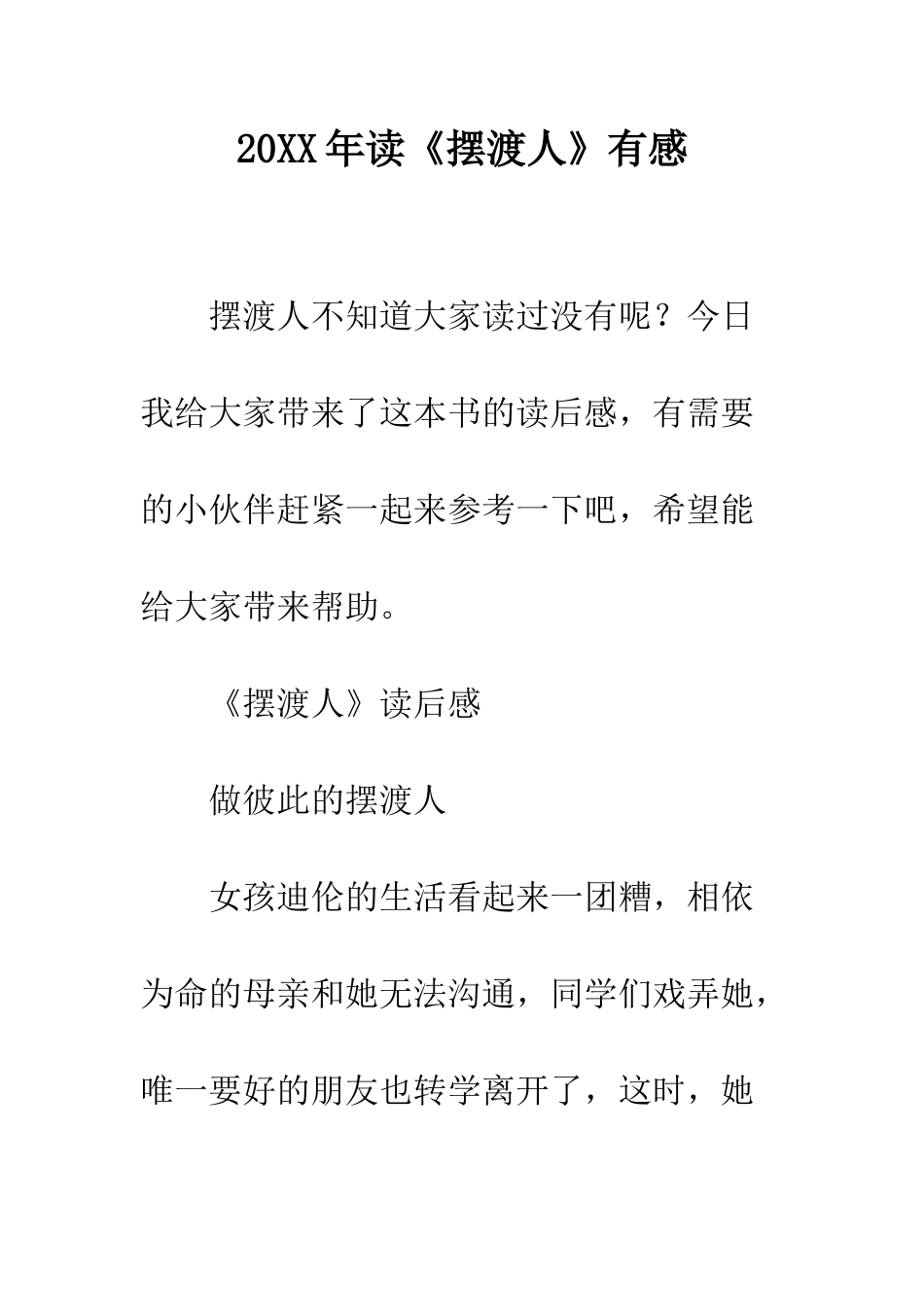 20XX年读《摆渡人》有感_第1页