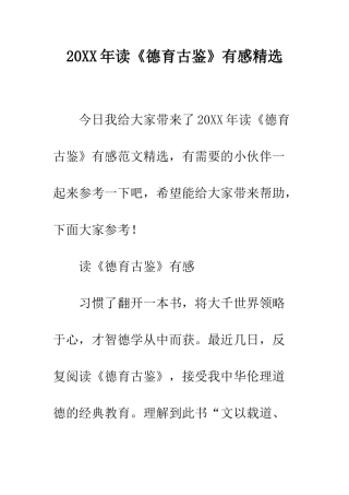 20XX年读《德育古鉴》有感精选