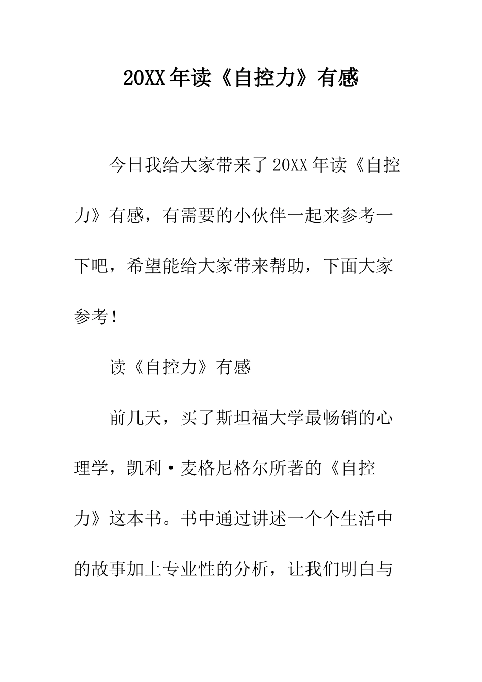 20XX年读《自控力》有感_第1页