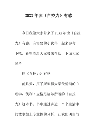 20XX年读《自控力》有感