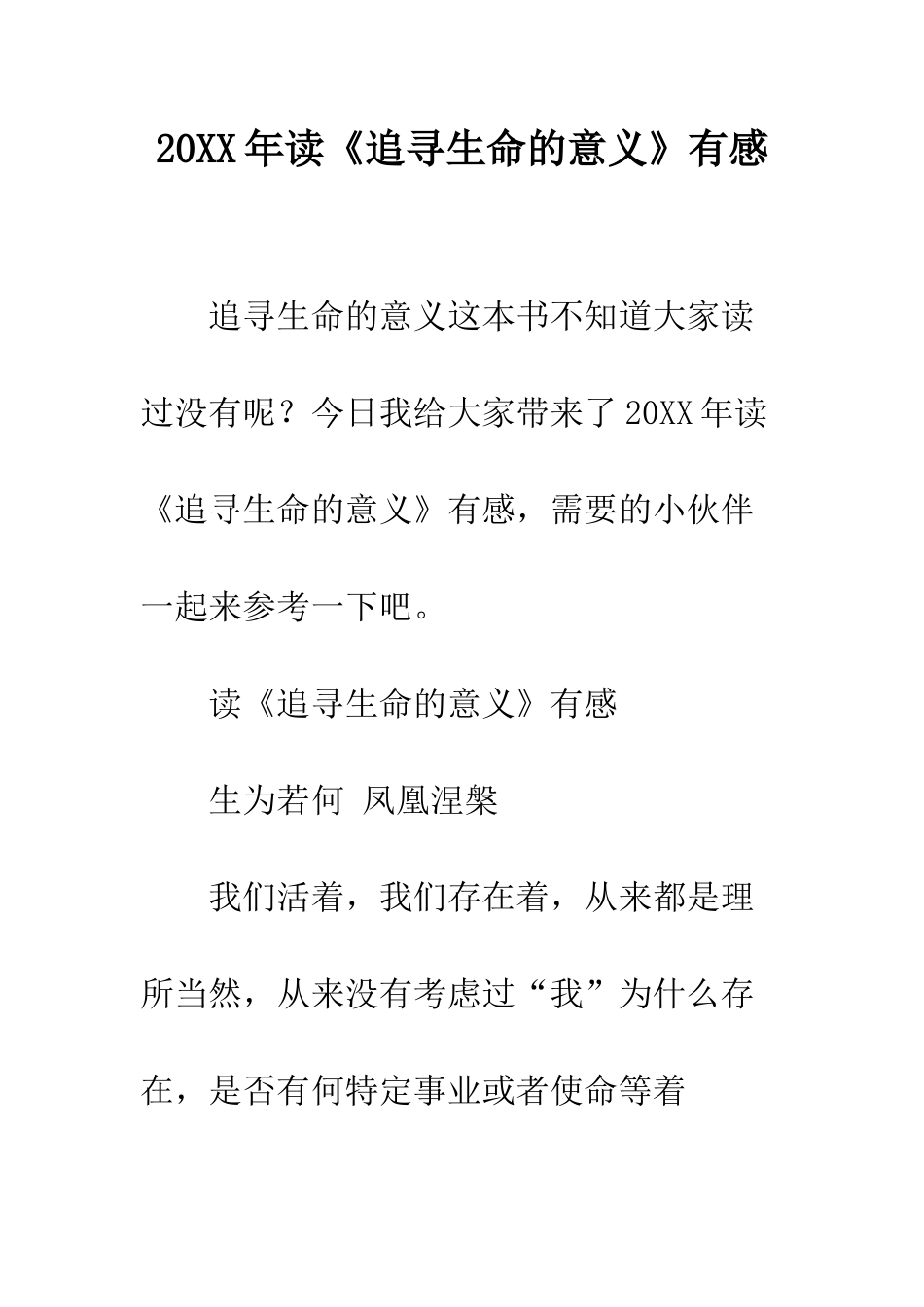 20XX年读《追寻生命的意义》有感_第1页