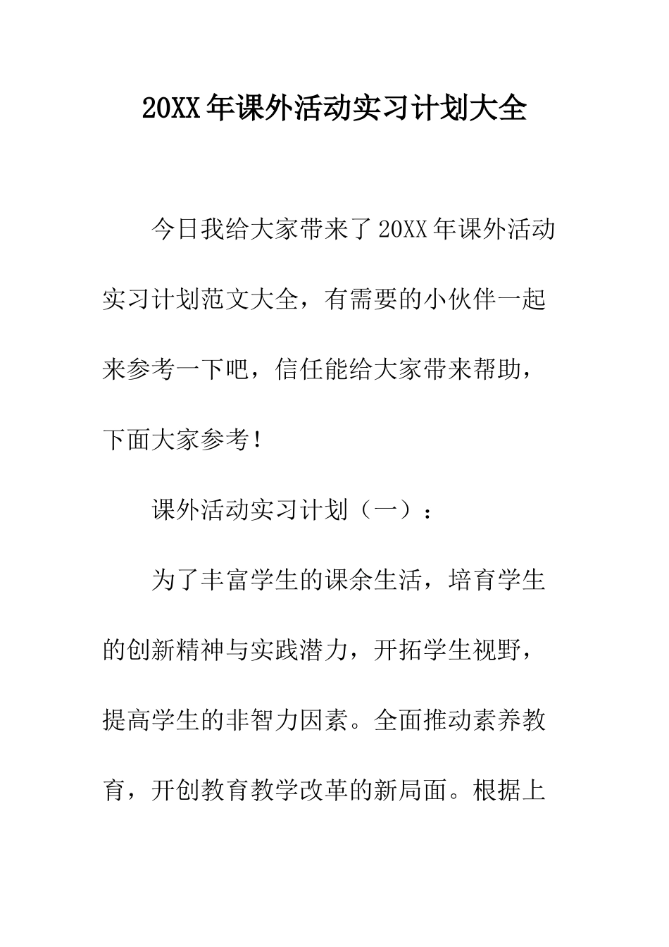 20XX年课外活动实习计划大全_第1页