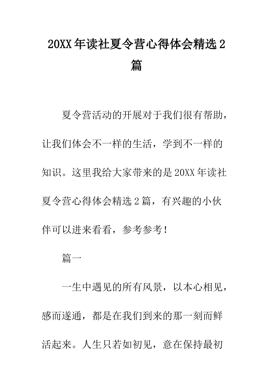 20XX年读社夏令营心得体会精选2篇_第1页