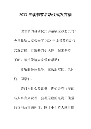 20XX年读书节启动仪式发言稿